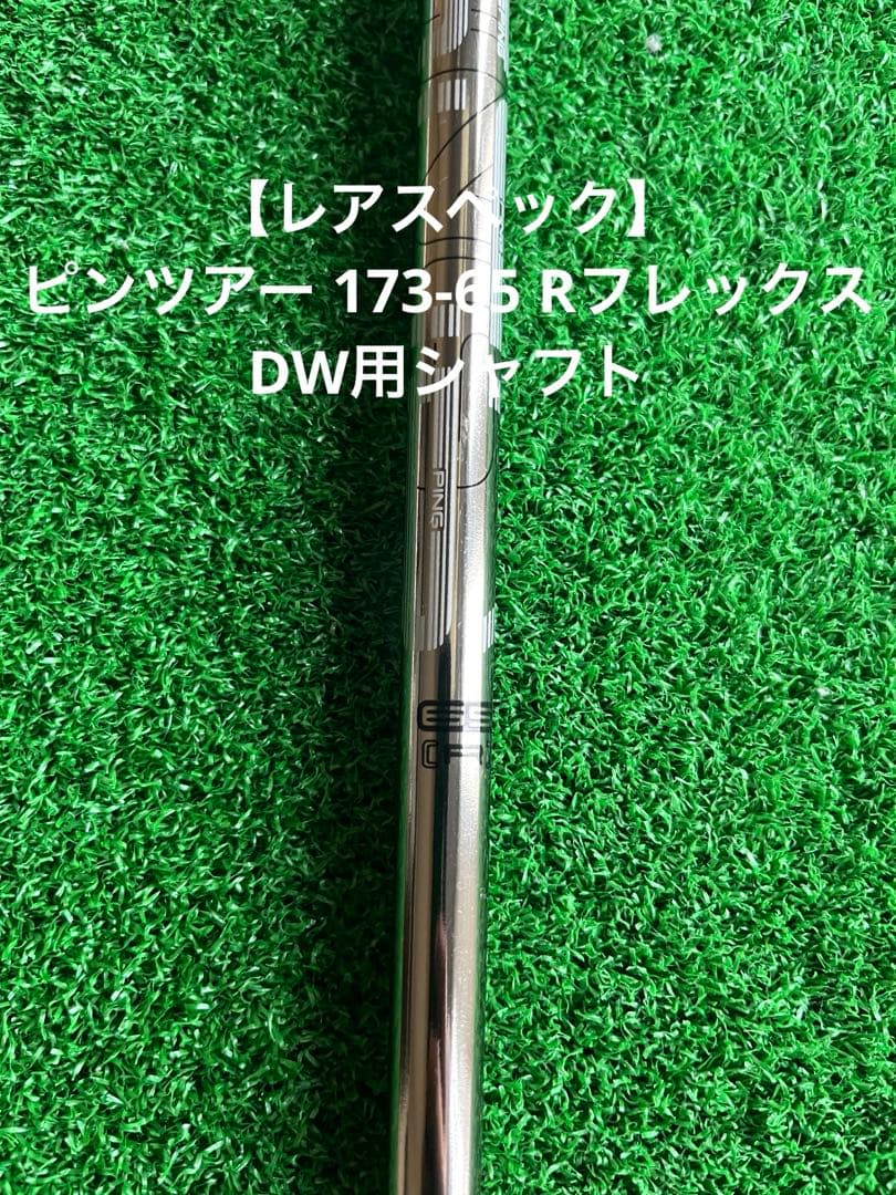 【レアスペック】ピンツアー 173-65 Rフレックス DW用シャフト