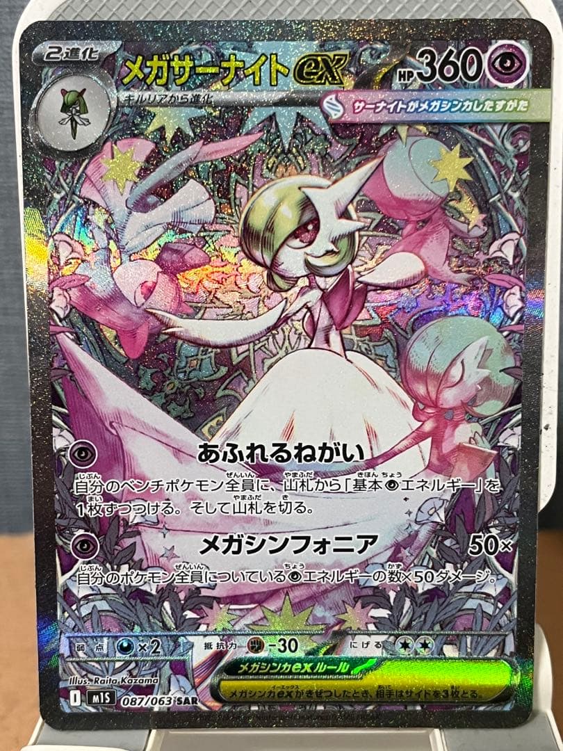美品　ポケモンカード メガサーナイトex SAR M1S 087/063 ポケカ