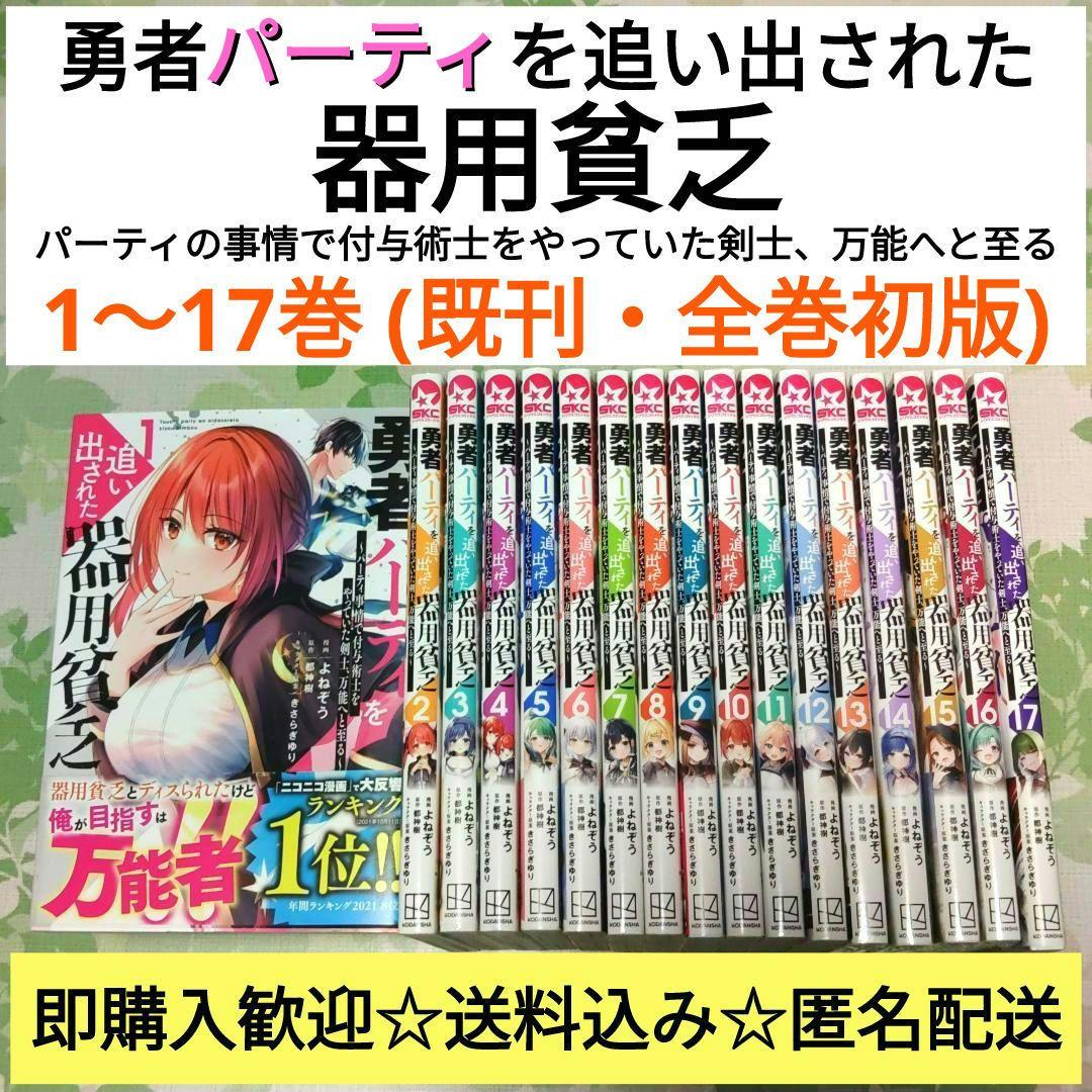 『全巻初版』 勇者パーティを追い出された器用貧乏 1～17巻　漫画　コミック