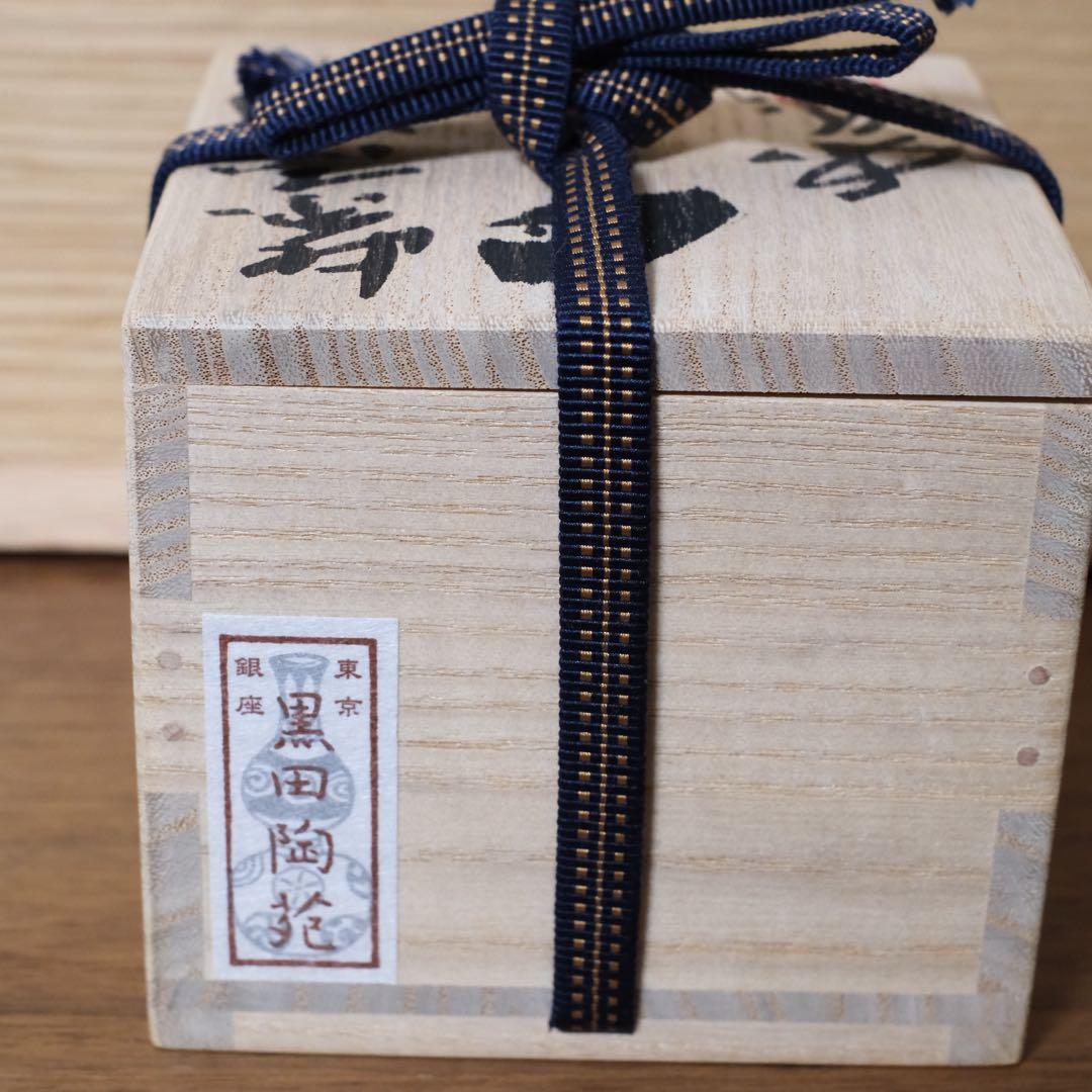 【１１月３日まで】山田和　紫志野ぐい呑　銀座黒田陶苑個展作品　共箱 共布 栞