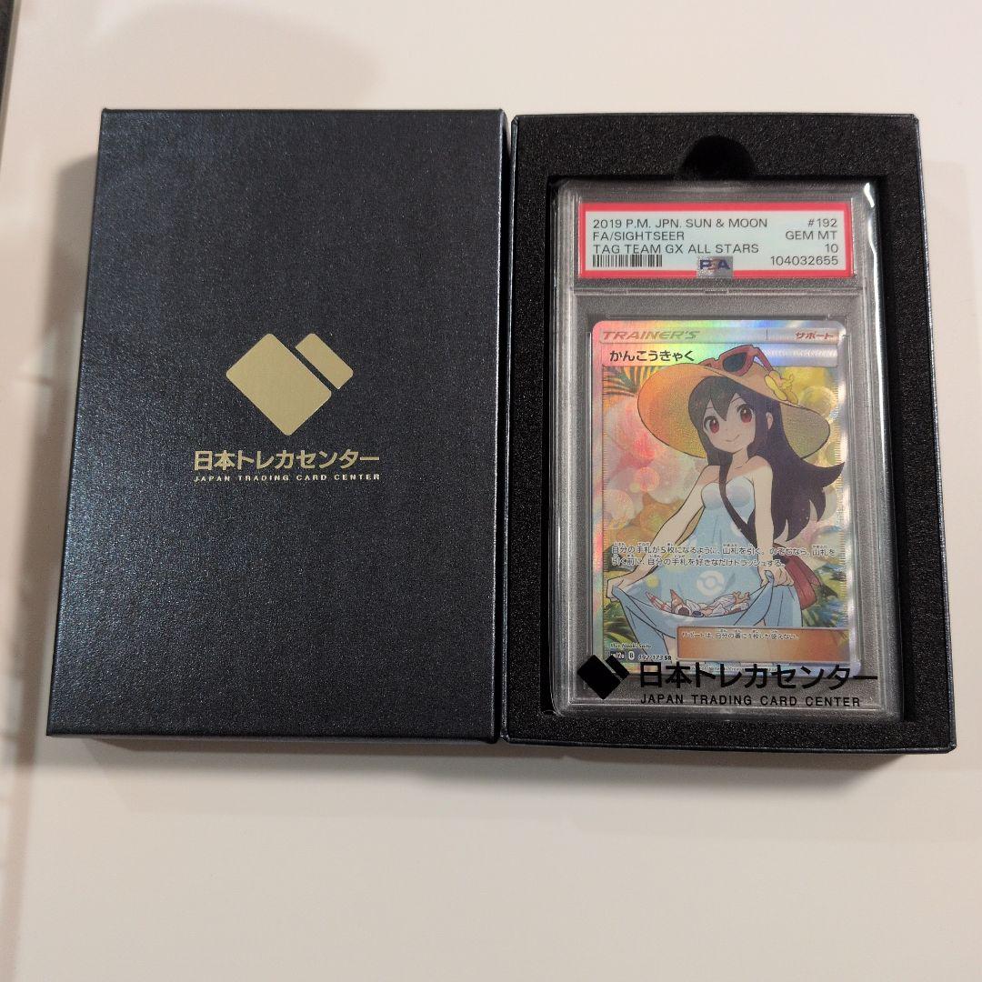 かんこうきゃく SR PSA10