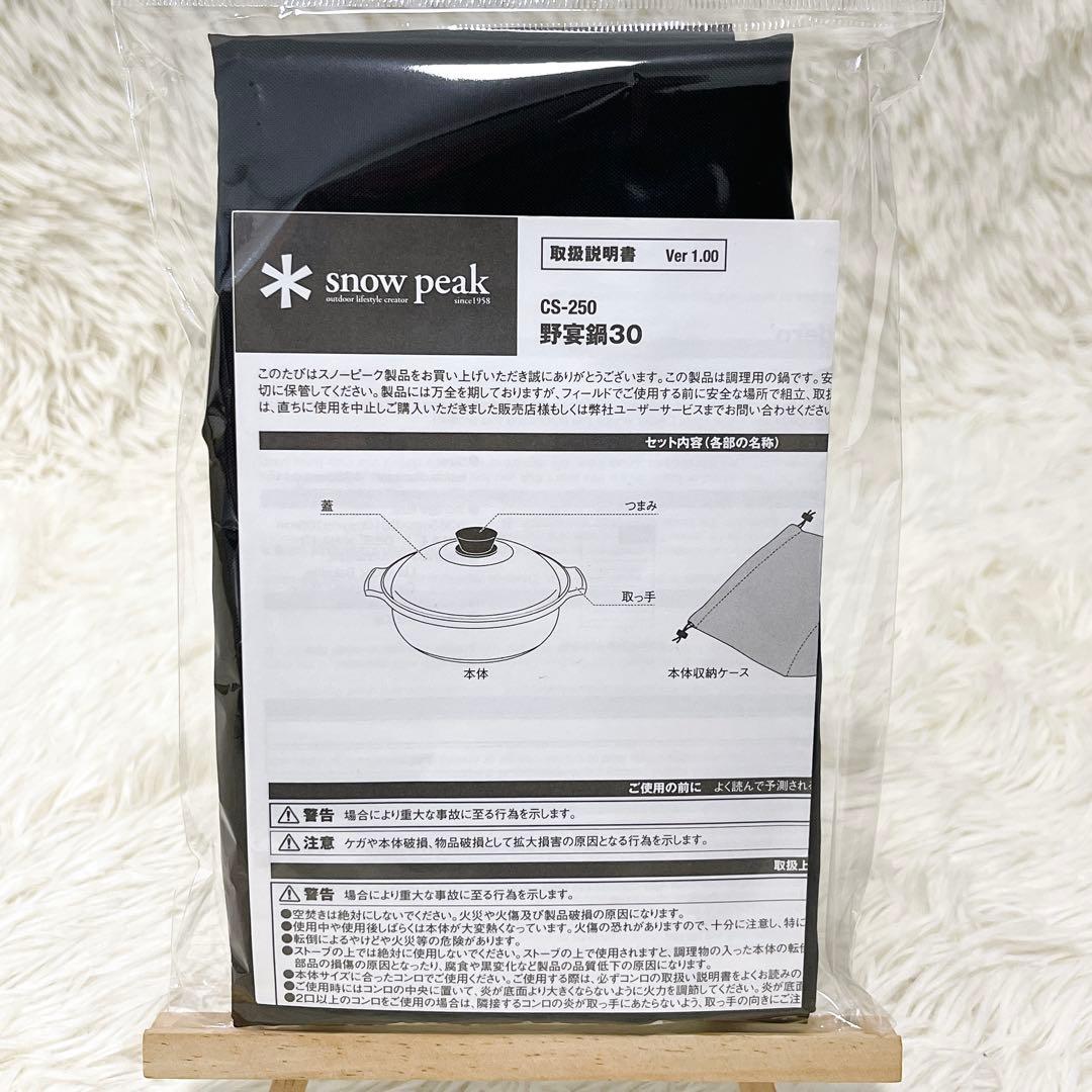 スノーピーク  peak 野宴鍋30 CS-250 極美品