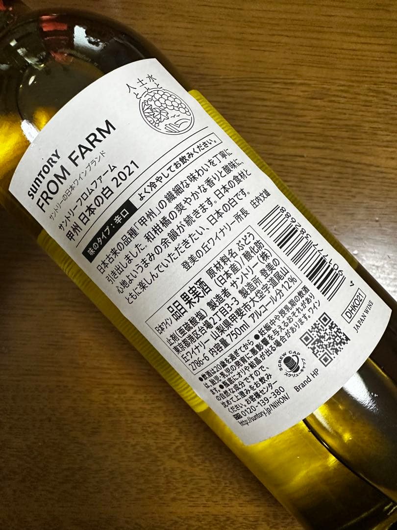サントリーフロムファーム甲州 2021 12本セット