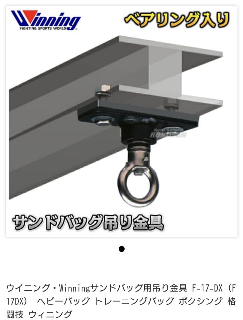 ウイニングサンドバッグ用吊り金具 F-17-DX　F17DX ボクシング　3個