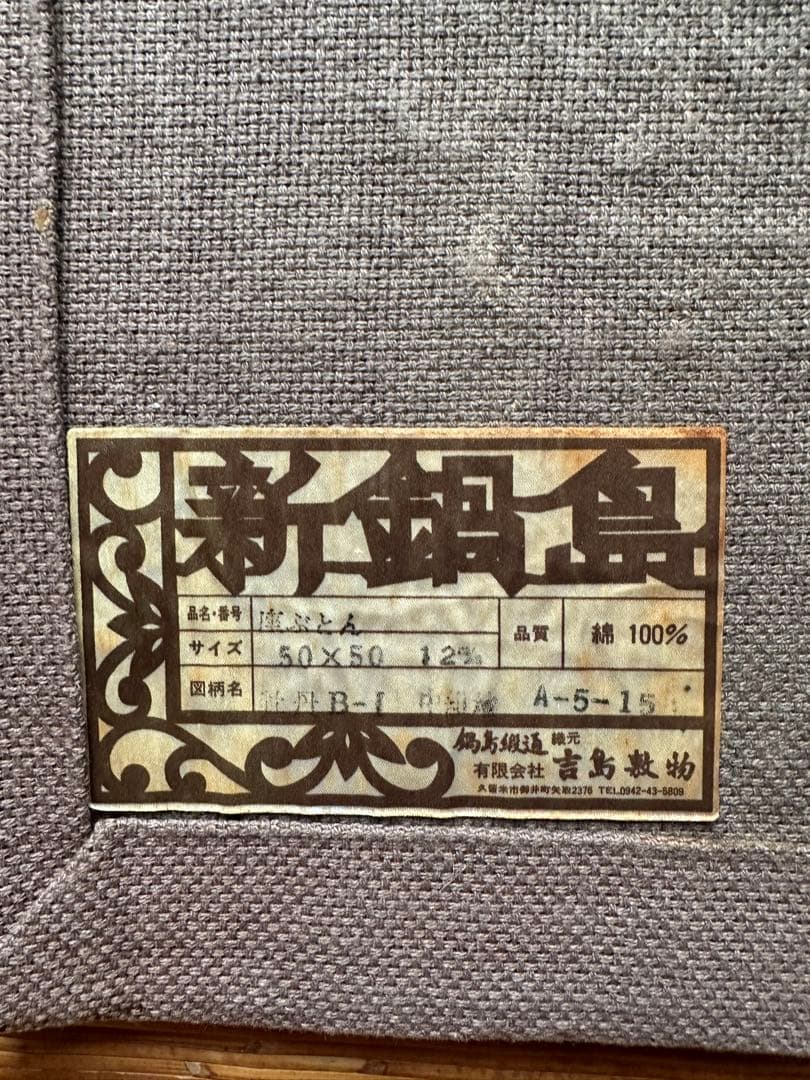 yumi2810 鍋島段通 50x50cm