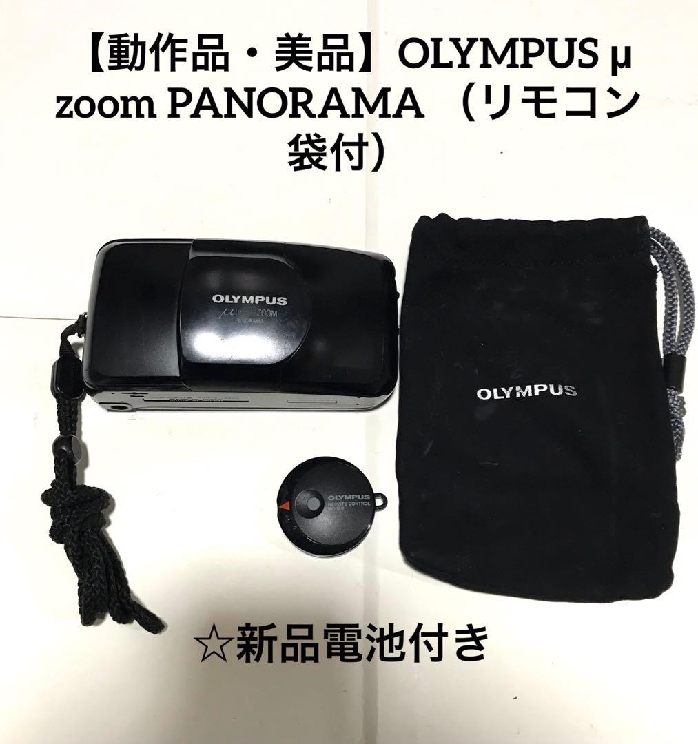 【動作品・美品】OLYMPUS μ zoom PANORAMA （リモコン袋付）