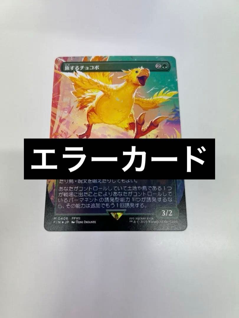 MTG エラー 旅するチョコボ