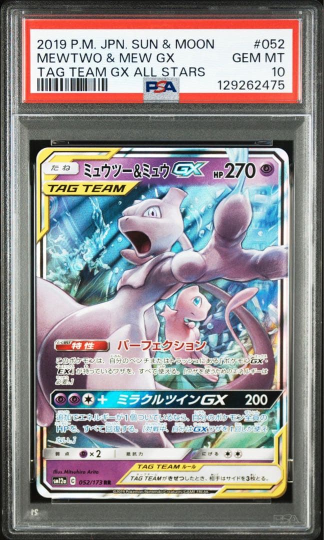 ミュウツー&ミュウGX RR PSA10 052/173