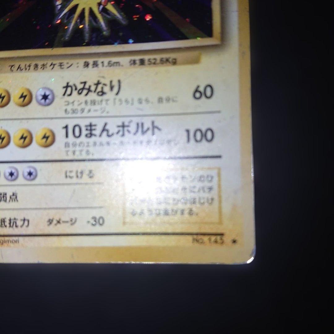 サンダー ★ 第1弾拡張パック 旧裏 難あり プレイ用