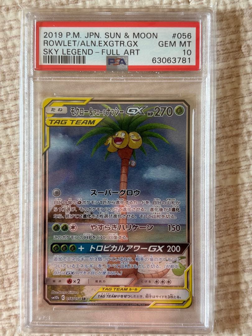 モクロー&アローラナッシーGX SA SM10b スカイレジェンド psa10