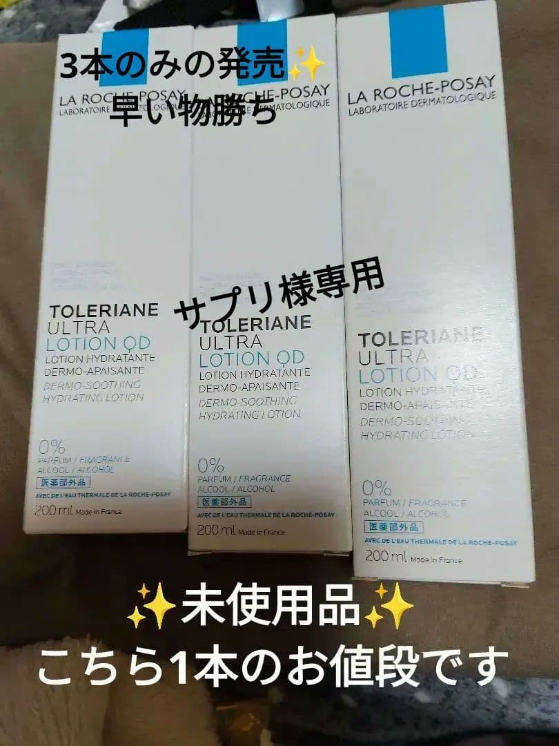 ラロッシュ　ポゼトレリアンヤクヨウモイスチャーローション　200ミリ　3本セット