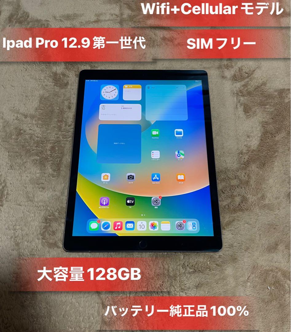iPadPro 12.9第一世代SIMフリー大容量128GBバッテリー100%