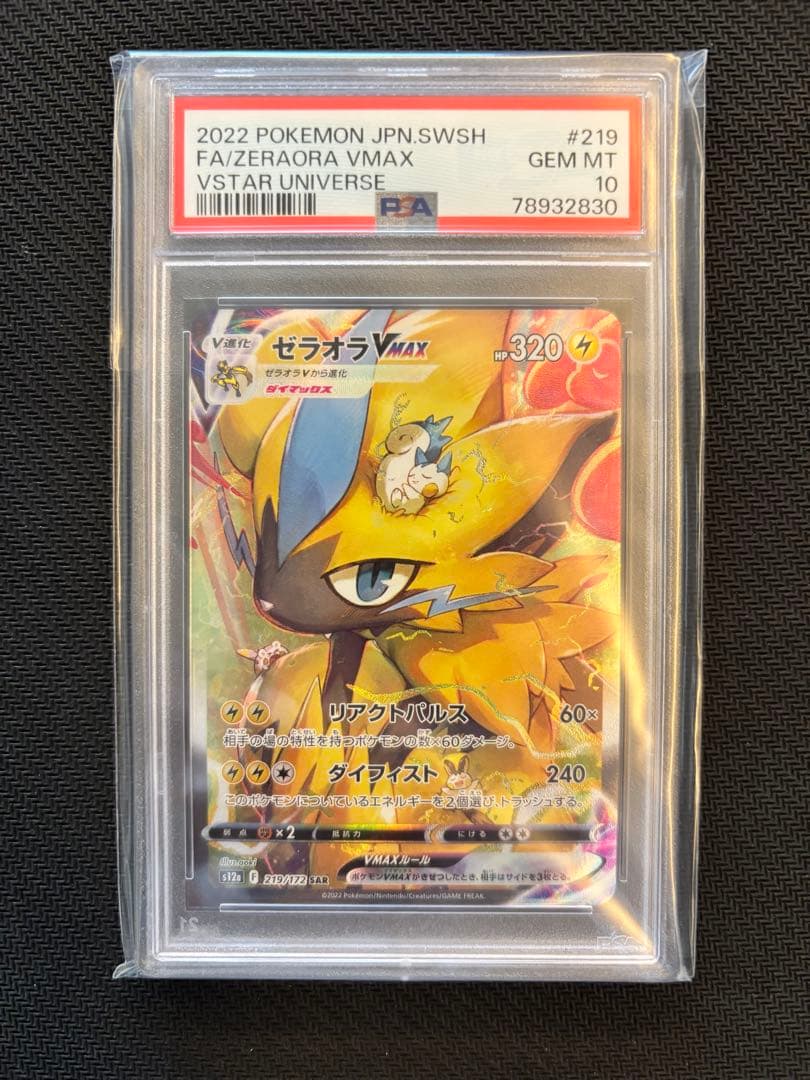 【PSA10最高評価】ゼラオラ VMAX SAR【ポケカ】Vstarユニバース