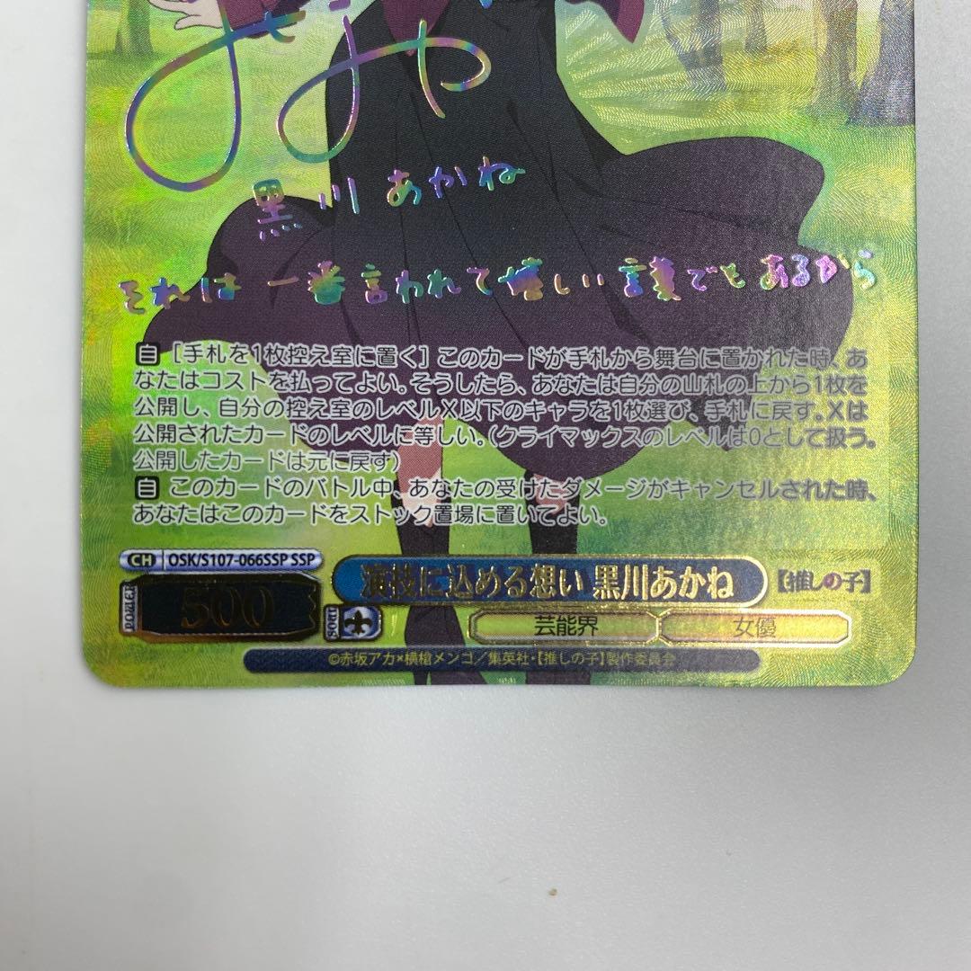 ヴァイスシュバルツ　演技に込める想い　黒川あかね　SSP 推しの子　サイン