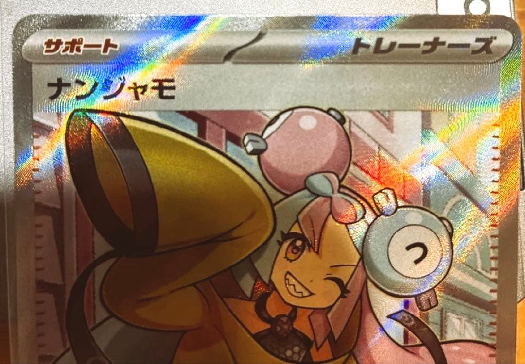 ポケカ　ナンジャモ SR
