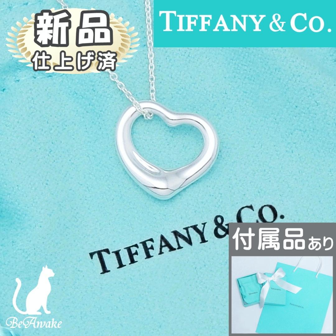 【新品仕上げ済】ティファニー オープンハート ペンダント ネックレス Sサイズ