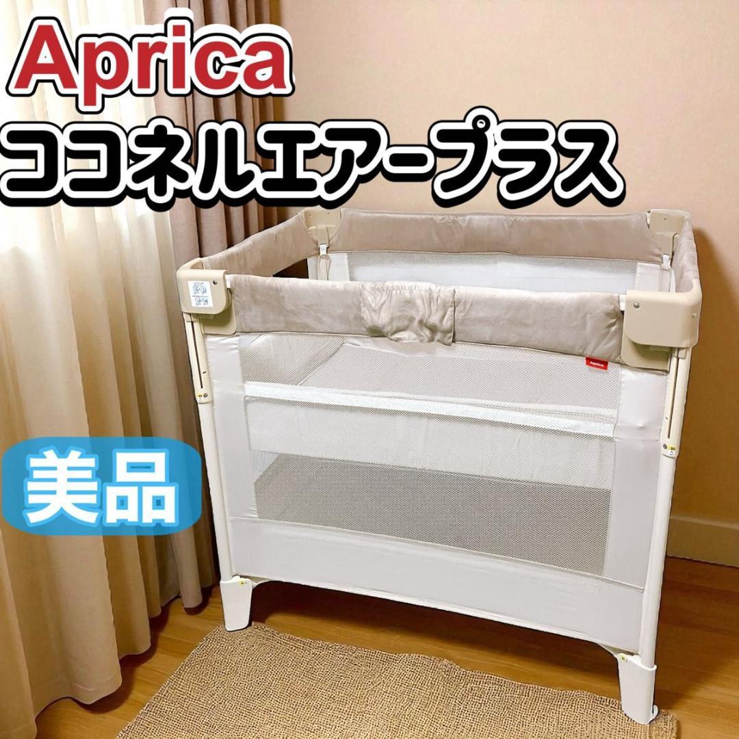 アップリカ ココネルエアープラス ベビー ベッド シュークリーム GR 美品