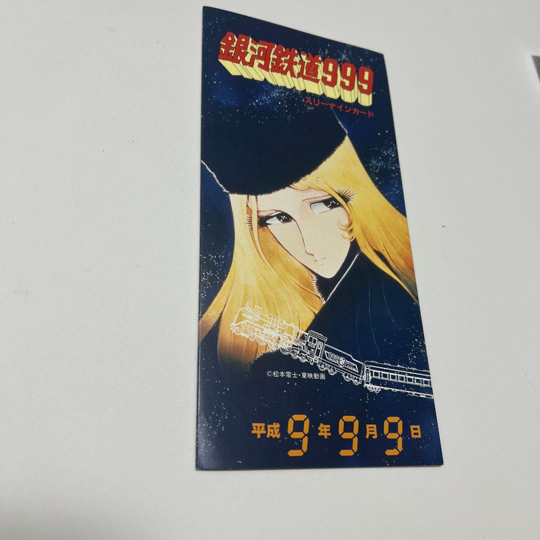 本日値下げ‼️未使用品　銀河鉄道999 特別カード 平成9年9月9日