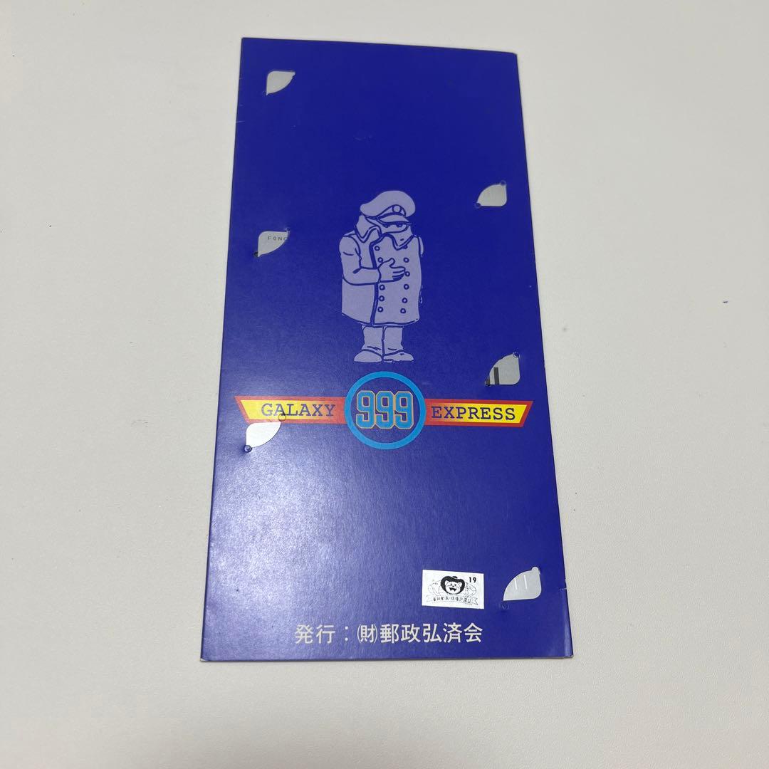 本日値下げ‼️未使用品　銀河鉄道999 特別カード 平成9年9月9日