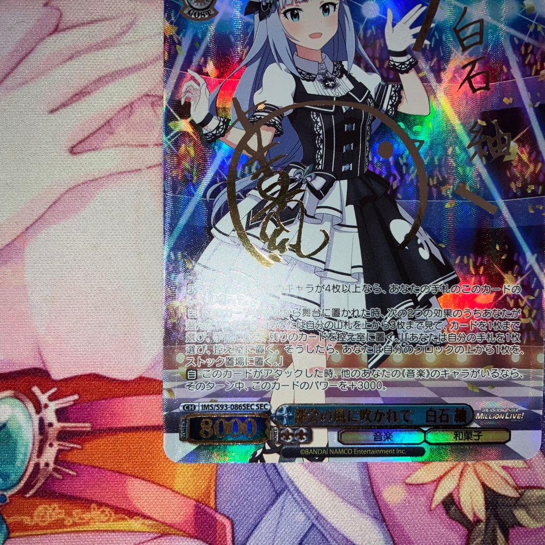 ヴァイスシュヴァルツ　都会の風に吹かれて 白石 紬　サイン　SEC