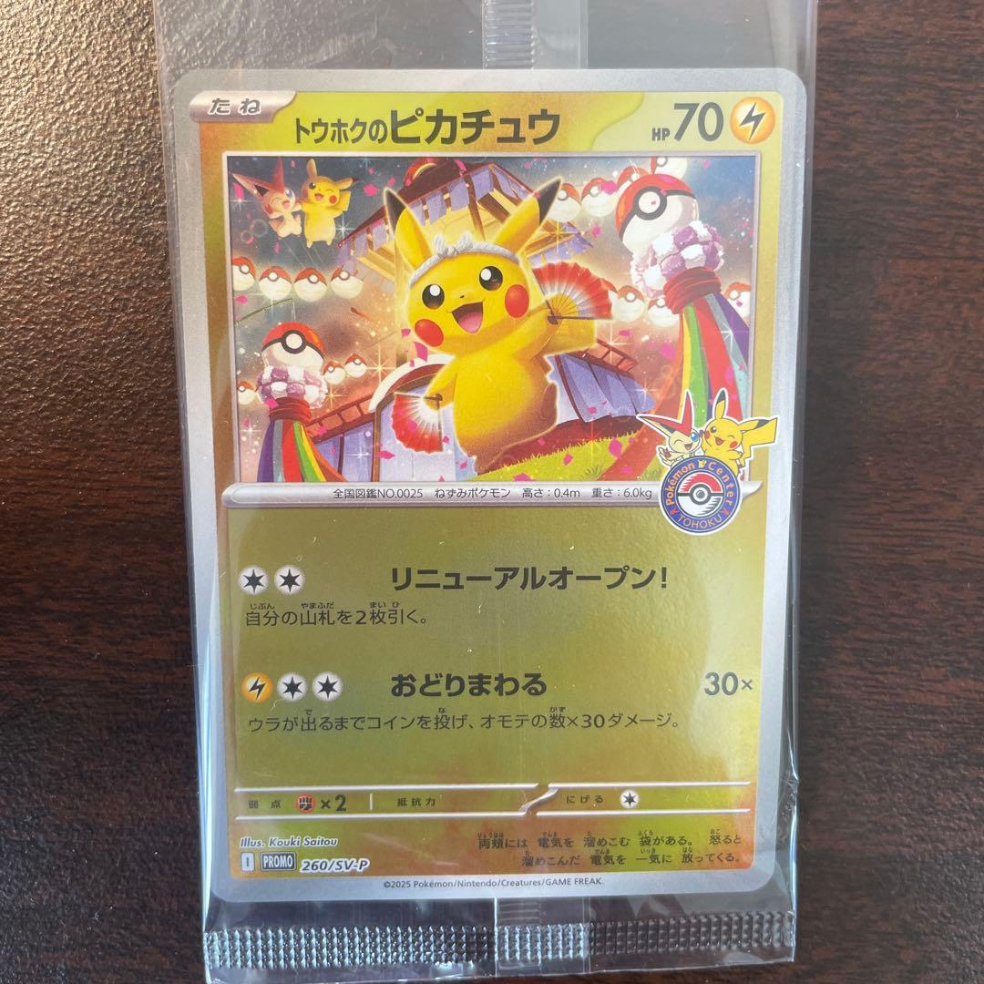 トウホクのピカチュウ プロモ