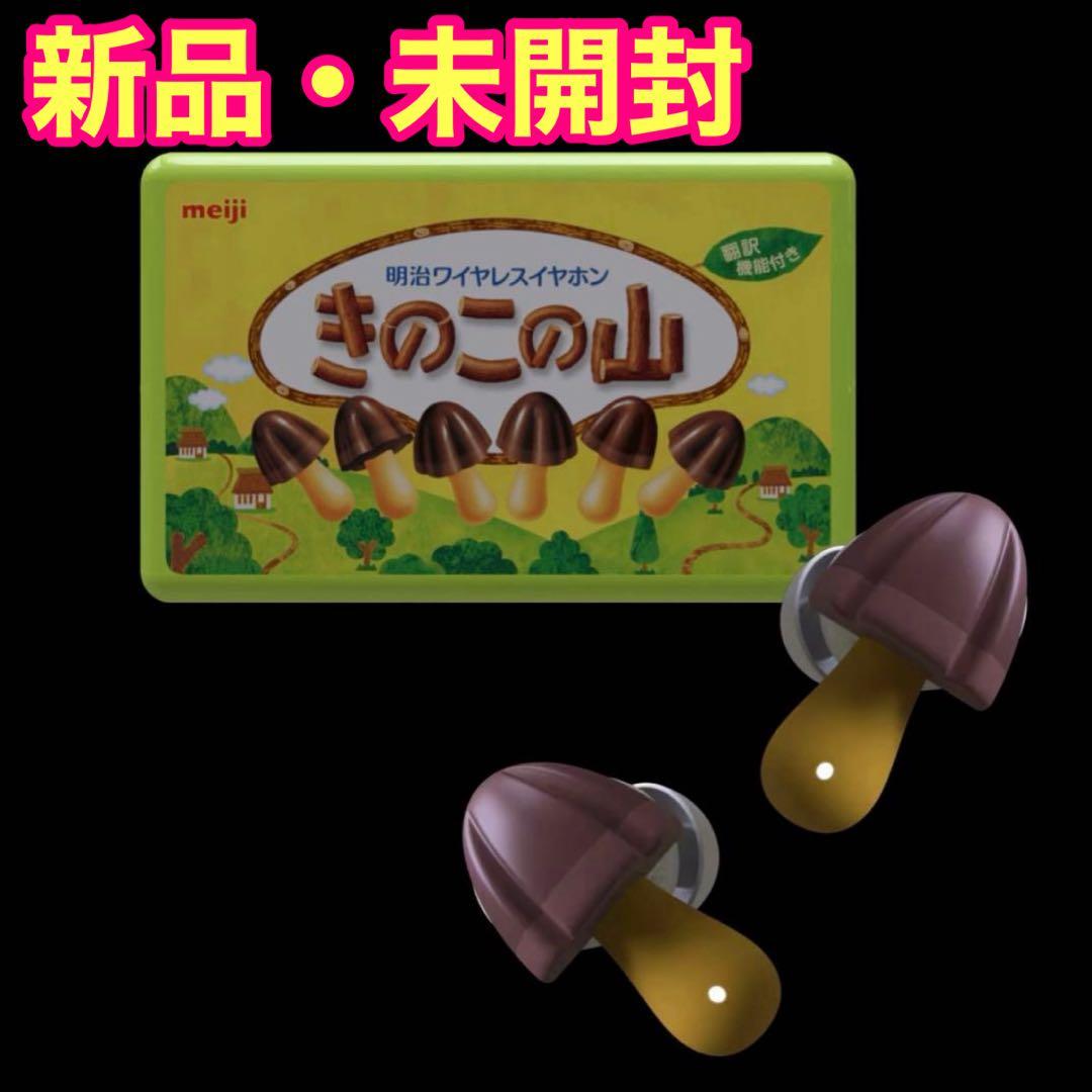 きのこの山 イヤホン