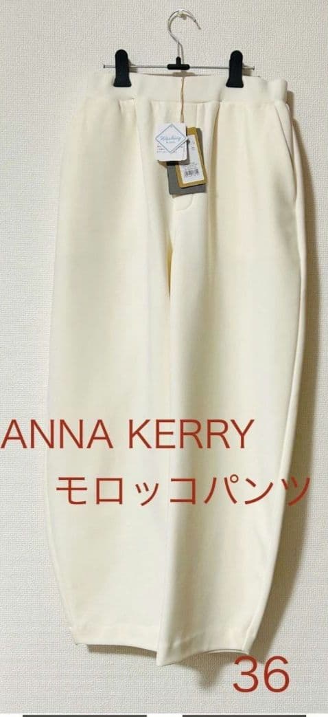 Anna Kerry モロッコパンツ36 ホワイト【新品未使用】タグ付き