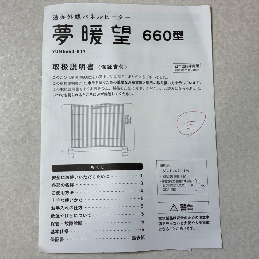 夢暖房 遠赤外線 輻射式 パネルヒーター YUME660-R17