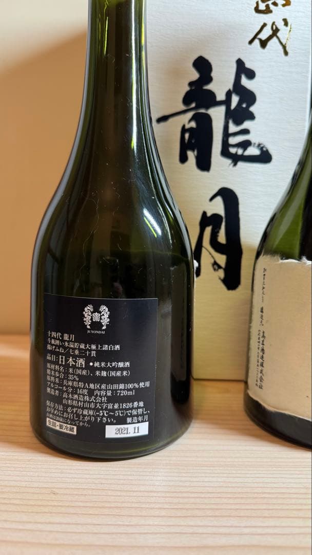 【空瓶】十四代 龍月、白雲去来　2020年〜