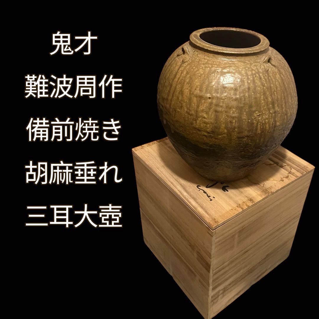備前焼 難波周作 難波誠治 耳付き壺 花瓶 花器 花入 共箱 胡麻垂れ 三耳大壺