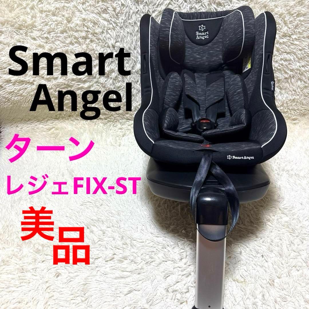 スマートエンジェル ターンレジェFIX-ST ISOFIX チャイルドシート