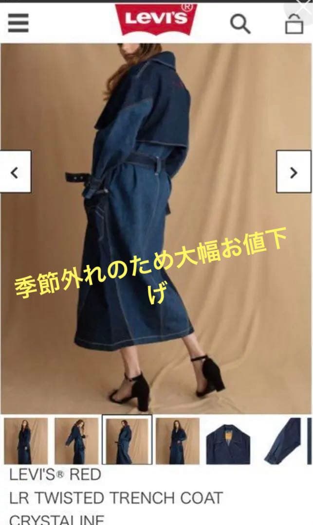 大幅に値下げします！新品　LEVI’S RED 2021 デニム トレンチコート