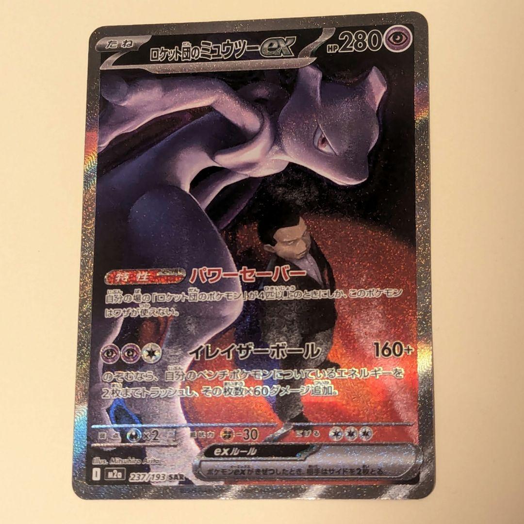 ロケット団のミュウツーex　237/193　SAR