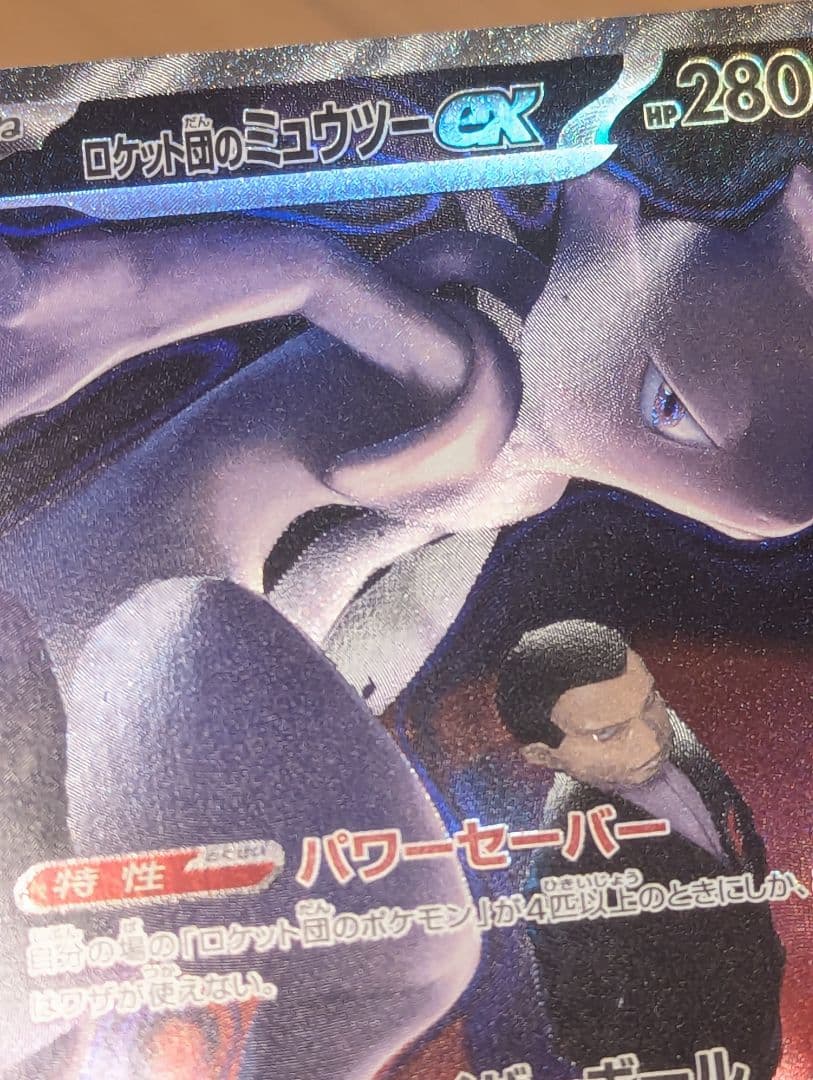 ロケット団のミュウツーex　237/193　SAR