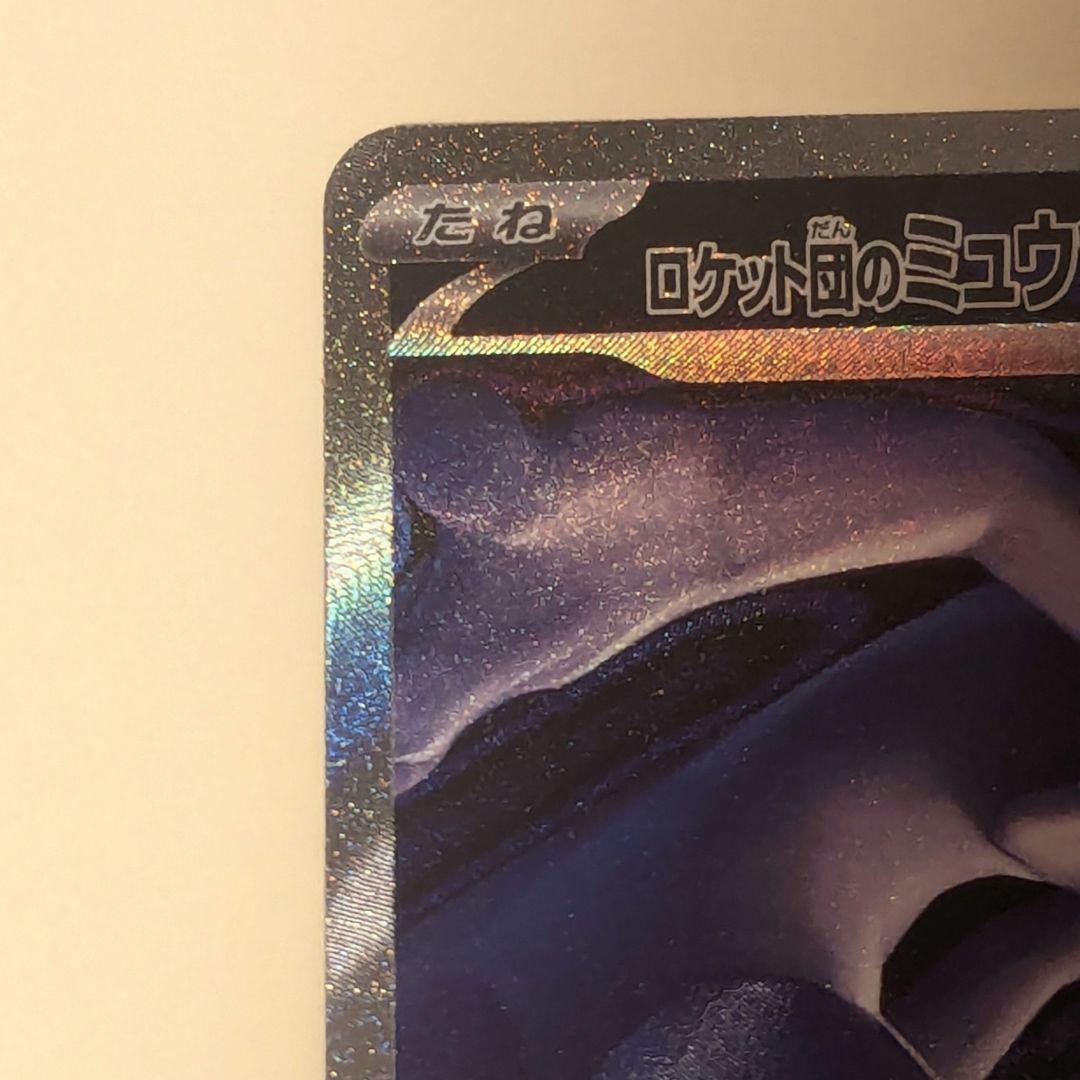 ロケット団のミュウツーex　237/193　SAR