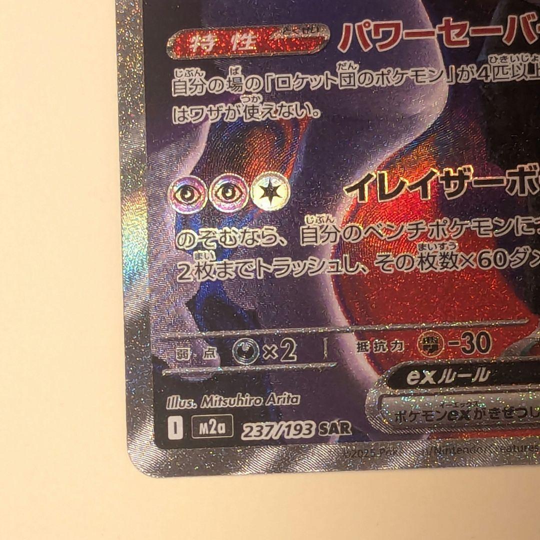 ロケット団のミュウツーex　237/193　SAR