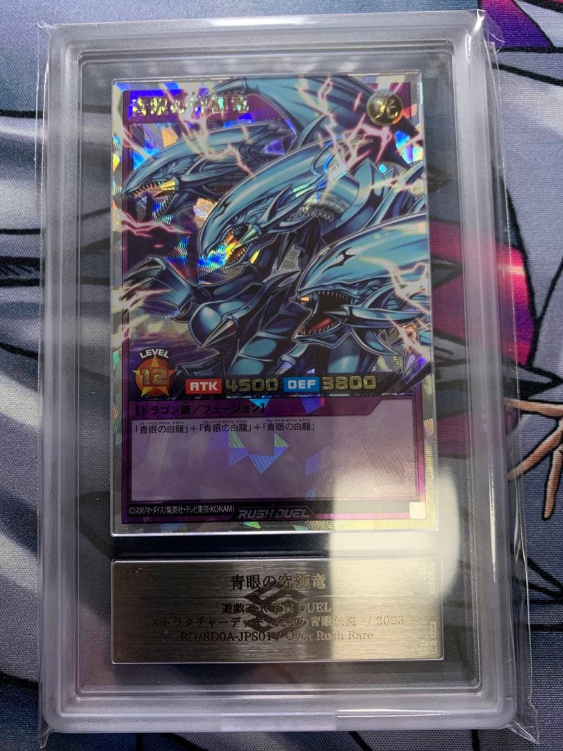 ARS10 青眼の究極竜　ORR オーバーラッシュレア