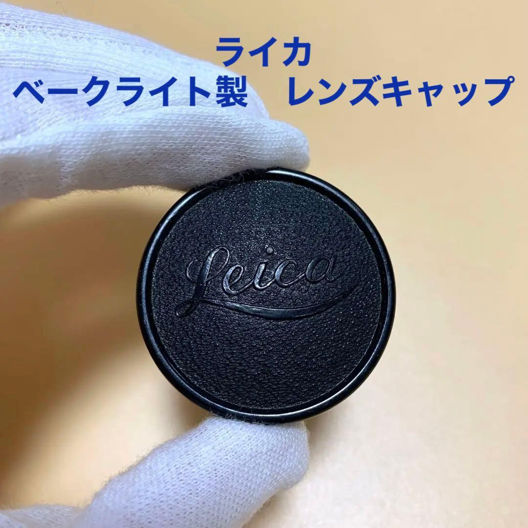 ライカ ベークライト製 エルマー50mmなど用キャップ