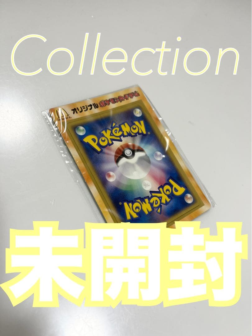 ポケモンカード（ポケカ）マクドナルド限定未開封プロモ2006年激レア品《ポケカ