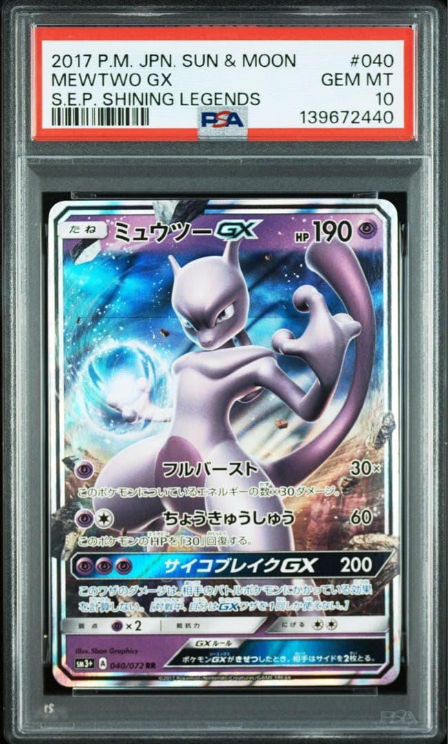 ポケモンカード ミュウツーGX psa10