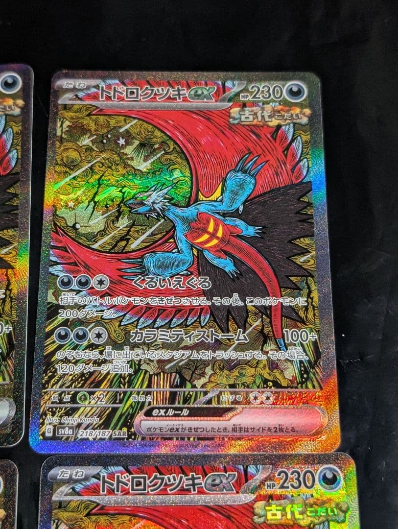 トドロクツキex【SAR】{218/187} [SV8a] 4枚セット