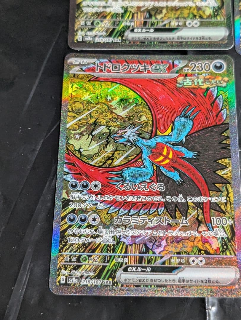 トドロクツキex【SAR】{218/187} [SV8a] 4枚セット