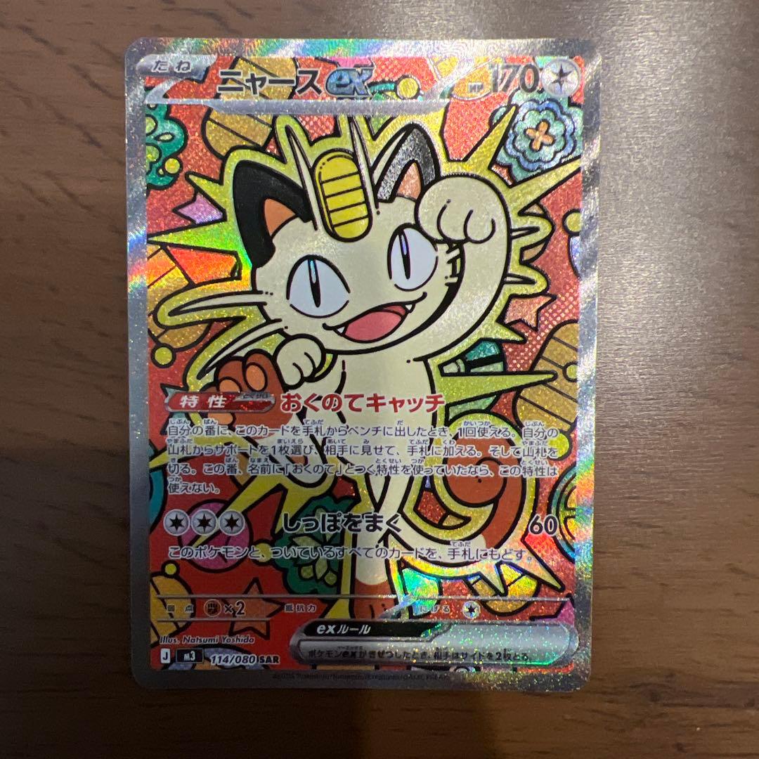 ニャース EX ポケモンカード SAR