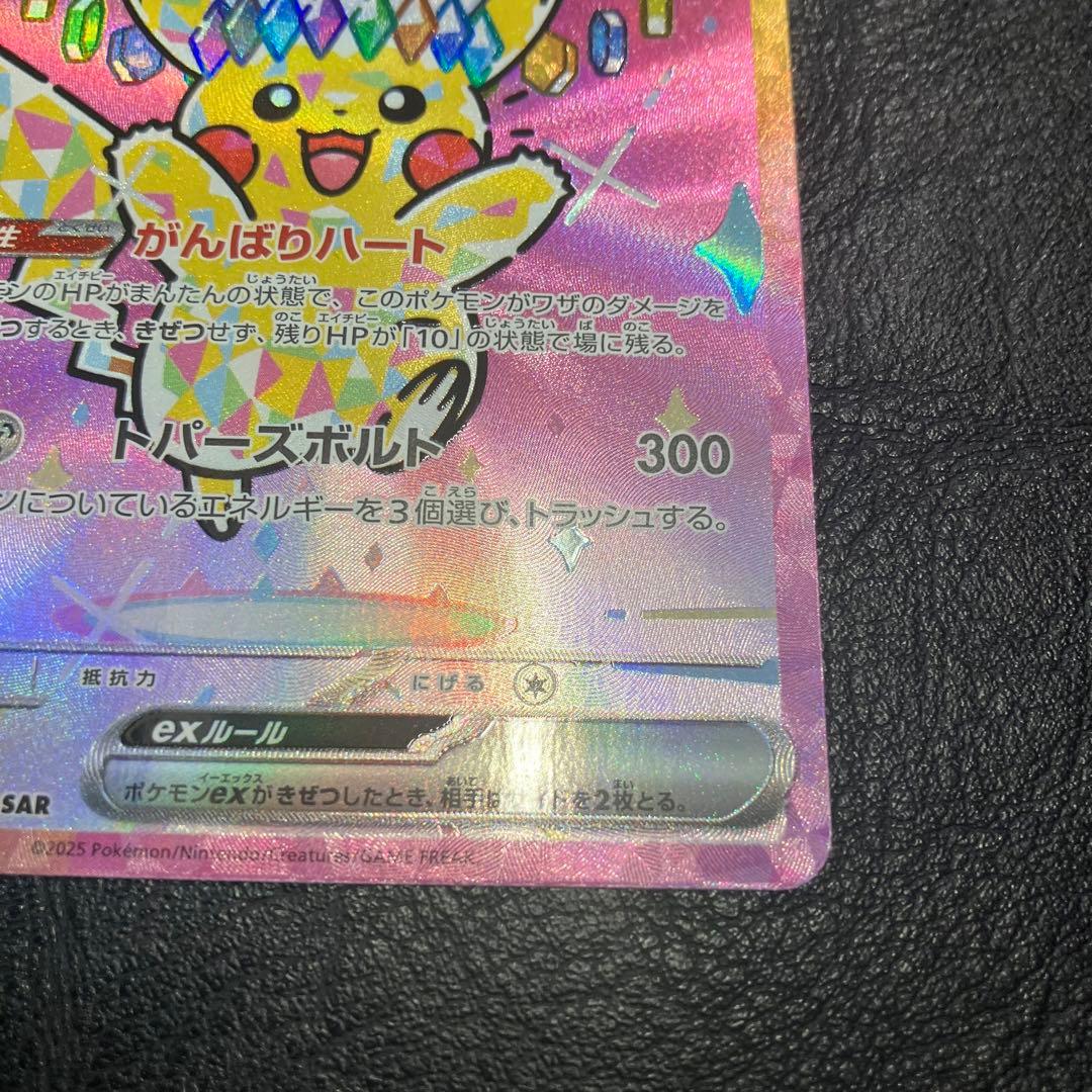 ピカチュウ ex SAR ポケモン カード