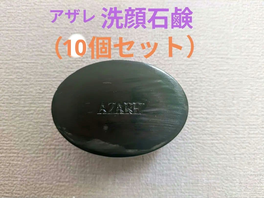 【りり 】アザレ　洗顔石鹸（10個セット）