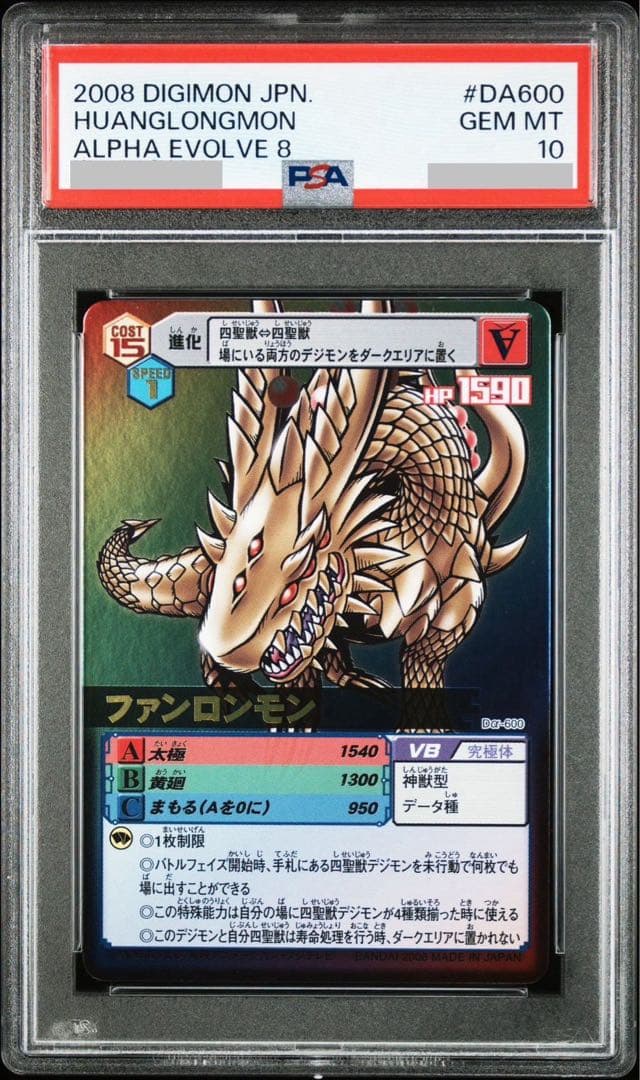 PSA10 デジモンカードα ファンロンモン バトルターミナル 四聖獣