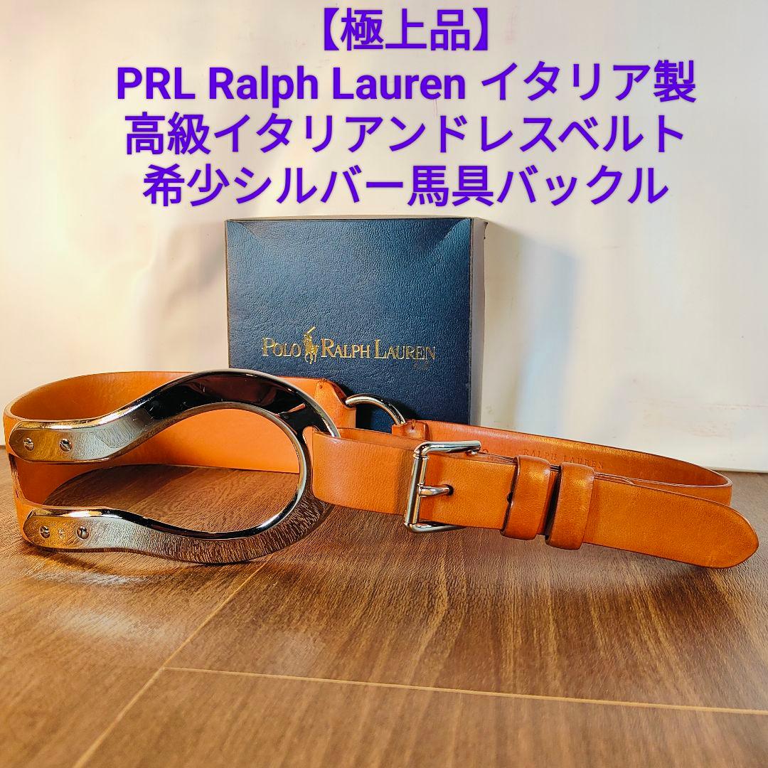 【極上品】ポロラルフローレン 高級ドレスベルト イタリア製　シルバー馬具バックル