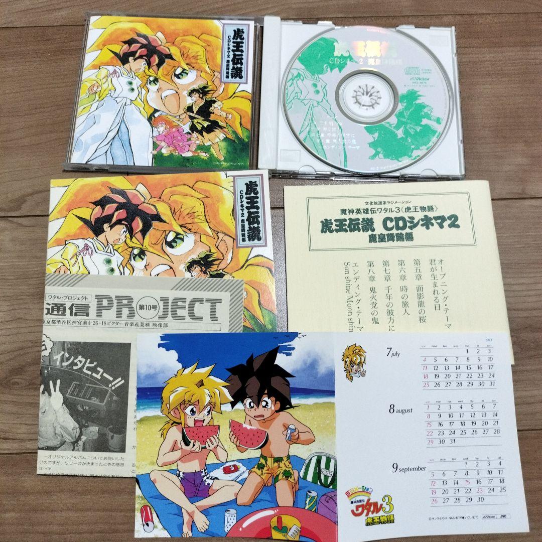 【特典カレンダー付】 【DISC傷なし】虎王伝説 CDシネマ 1巻〜4巻＋音楽篇
