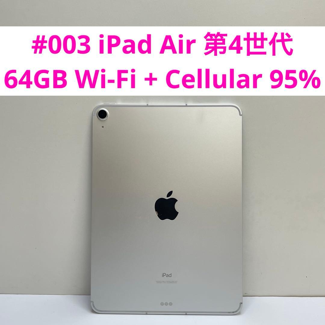 iPad Air 第4世代 64GB Wi-Fi + Cellular 95%