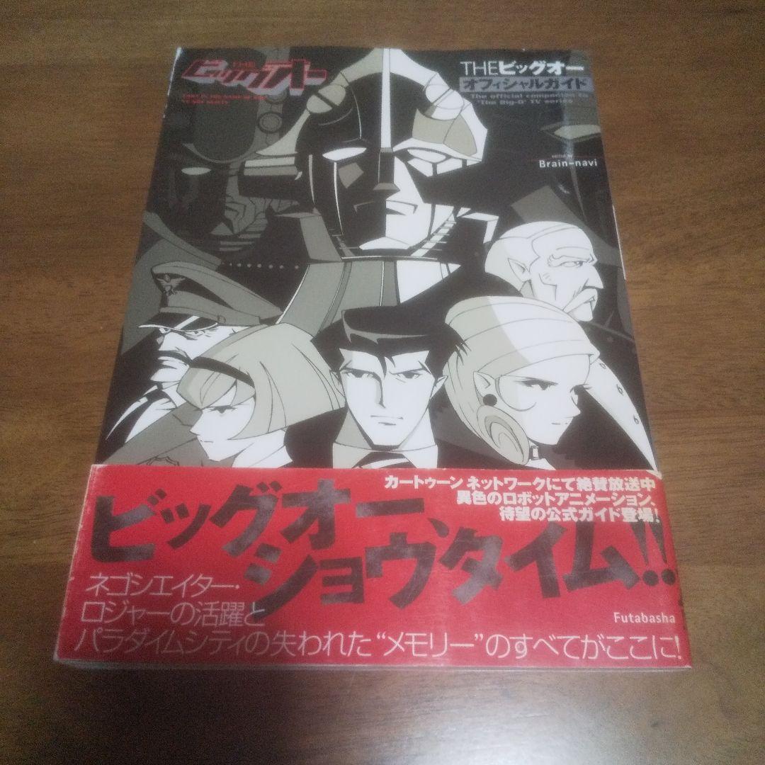 THEビッグオーオフィシャルガイド